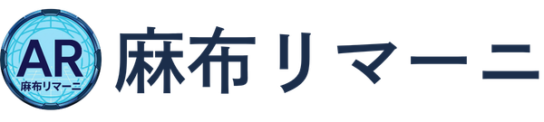 麻布リマーニ